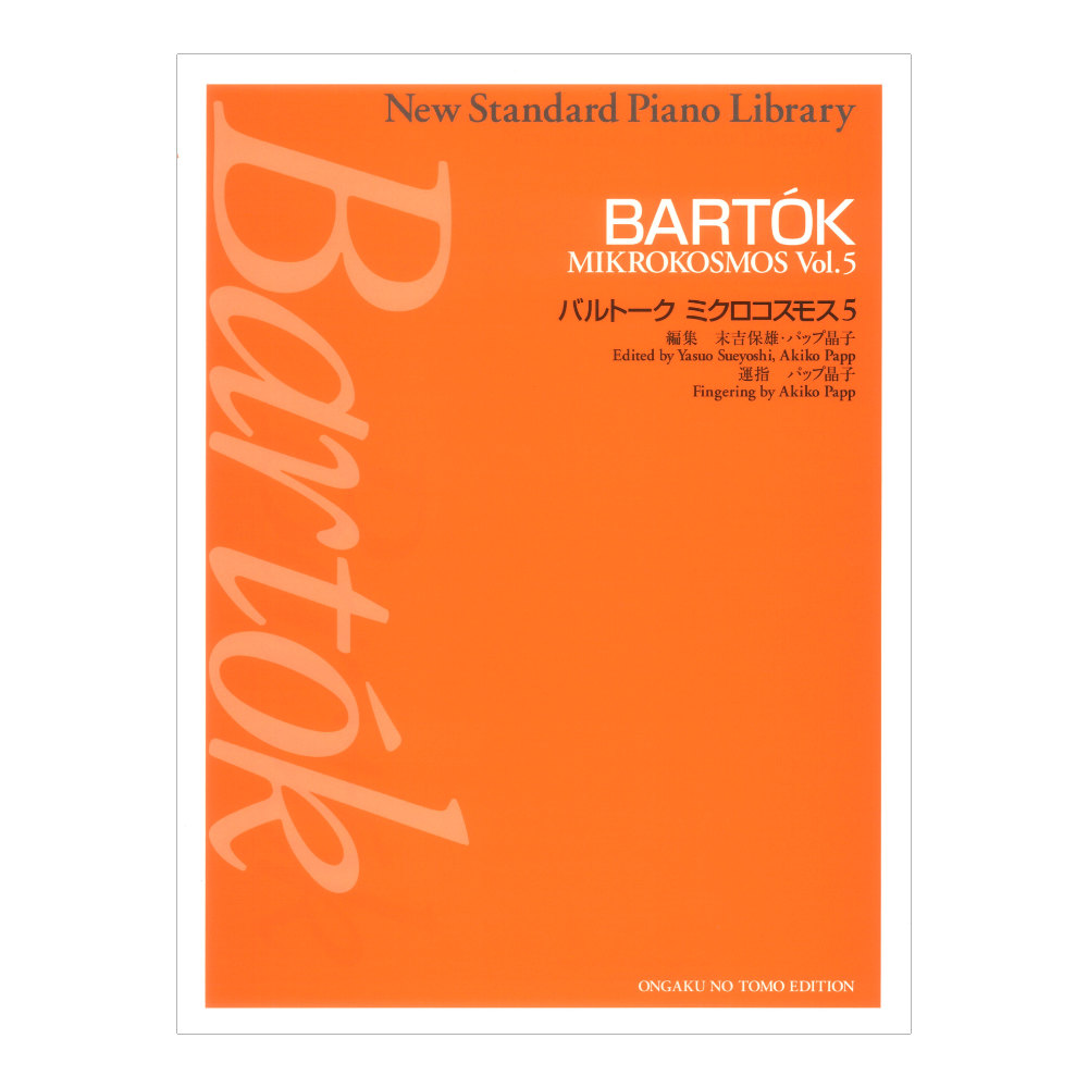 ニュースタンダードピアノ曲集 バルトーク ミクロコスモス 5 音楽之友社