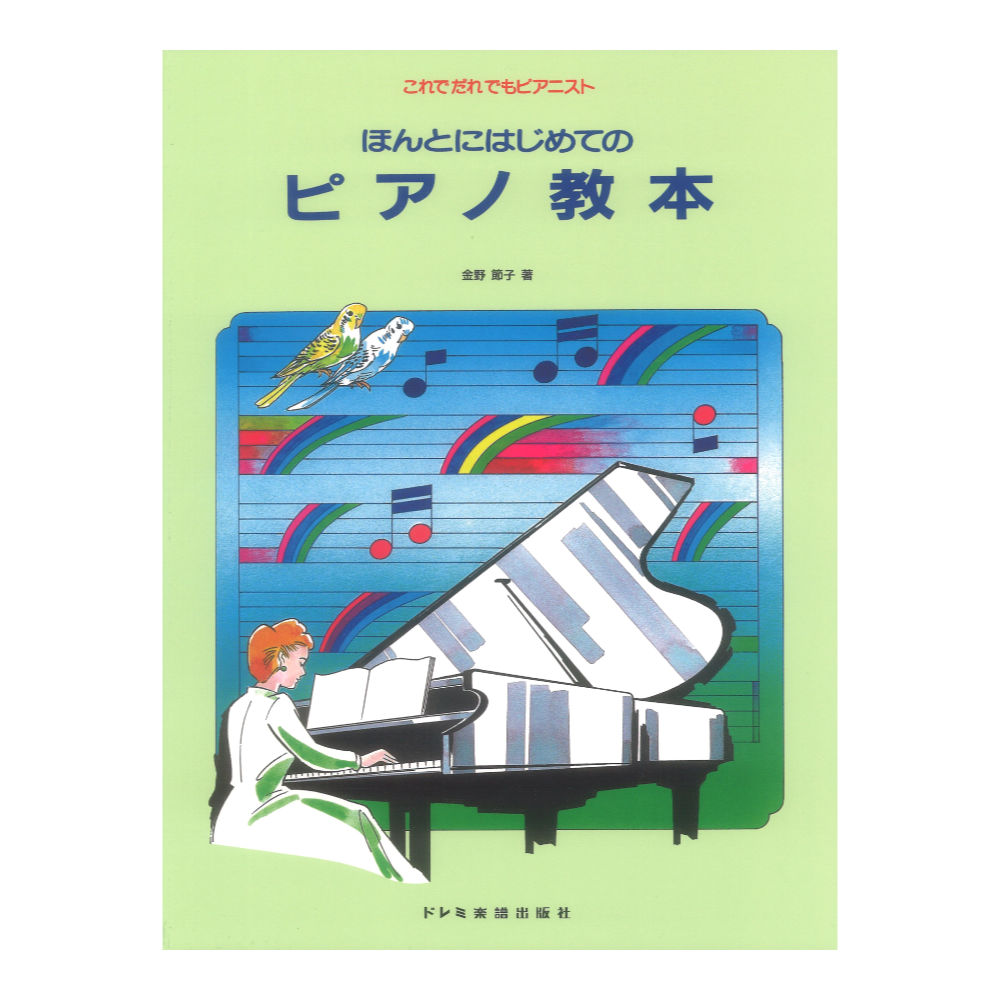 これでだれでもピアニスト ほんとにはじめてのピアノ教本 ドレミ楽譜出版社