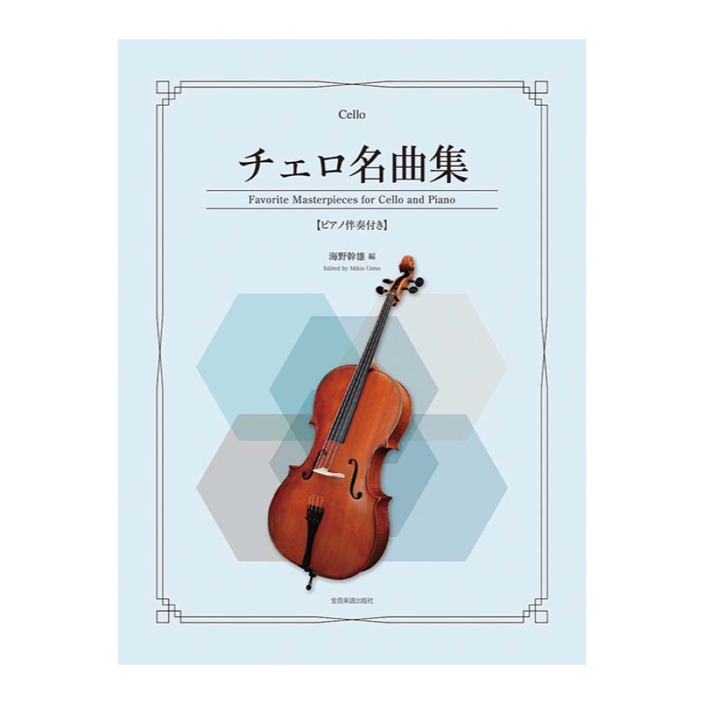 チェロ名曲集 ピアノ伴奏付き 全音楽譜出版社