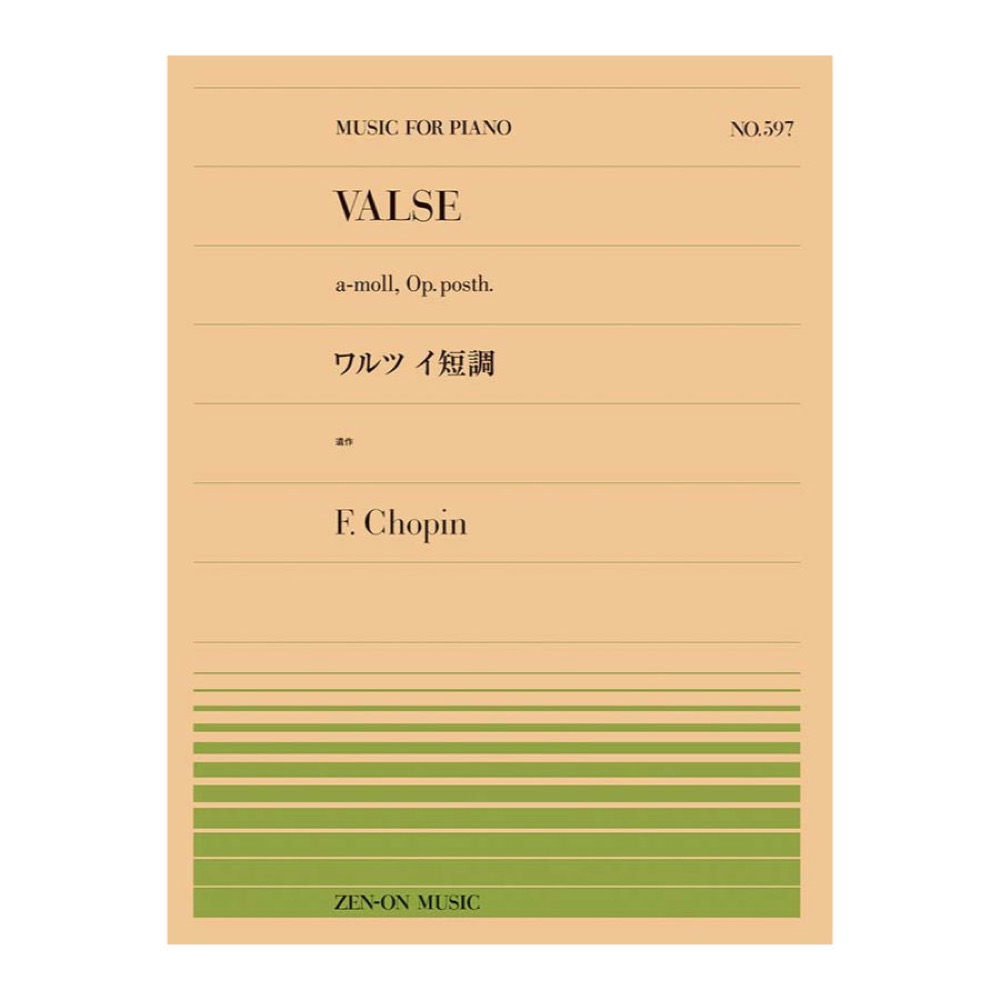 全音ピアノピース ショパン ワルツ イ短調(遺作) PP-597 全音楽譜出版社