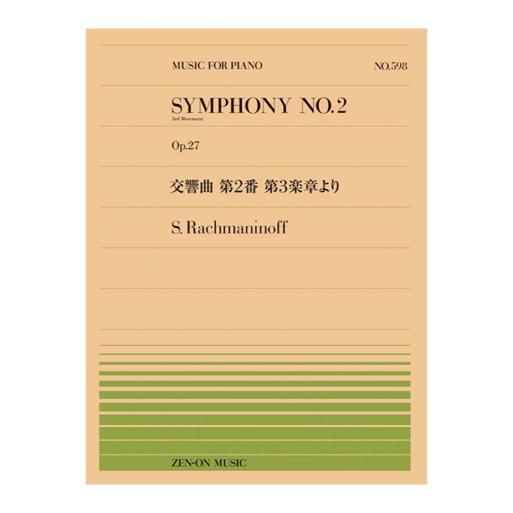 全音ピアノピース ラフマニノフ 交響曲 第2番 第3楽章よりPP-598 全音楽譜出版社