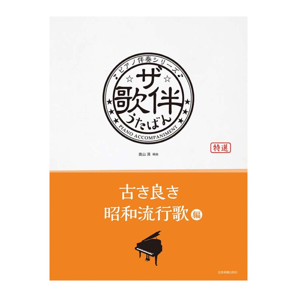 ピアノ伴奏シリーズ ザ・歌伴 古き良き昭和流行歌編[昭和30年〜40年] 全音楽譜出版社
