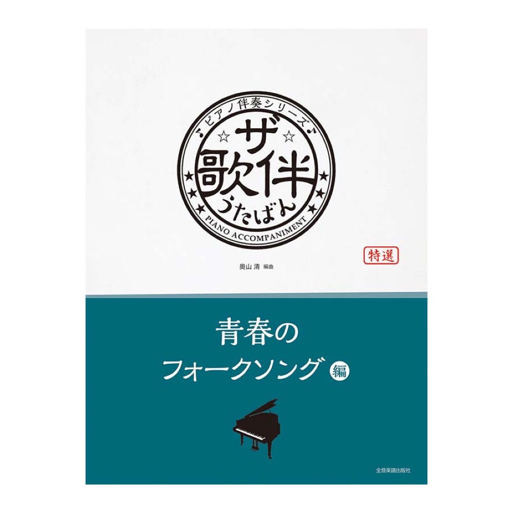 ピアノ伴奏シリーズ ザ・歌伴 青春のフォークソング編[昭和41年〜52年] 全音楽譜出版社