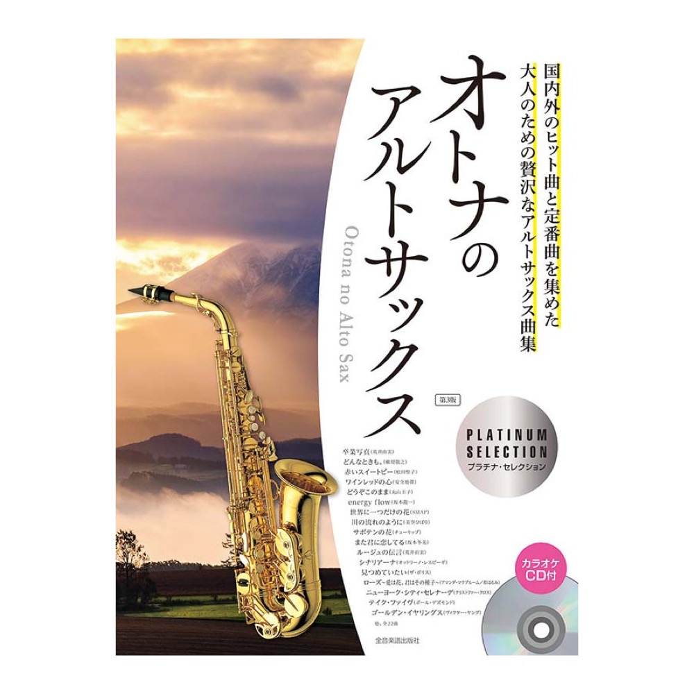 カラオケCD付 オトナのアルトサックス〜プラチナ・セレクション〜 第3版 CD付 全音楽譜出版社
