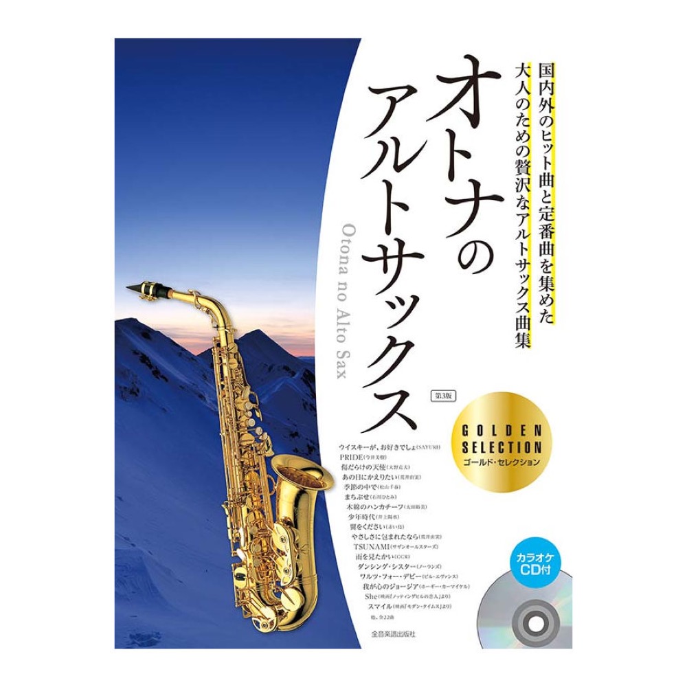 カラオケCD付 オトナのアルトサックス〜ゴールド・セレクション〜 第3版 CD付 全音楽譜出版社