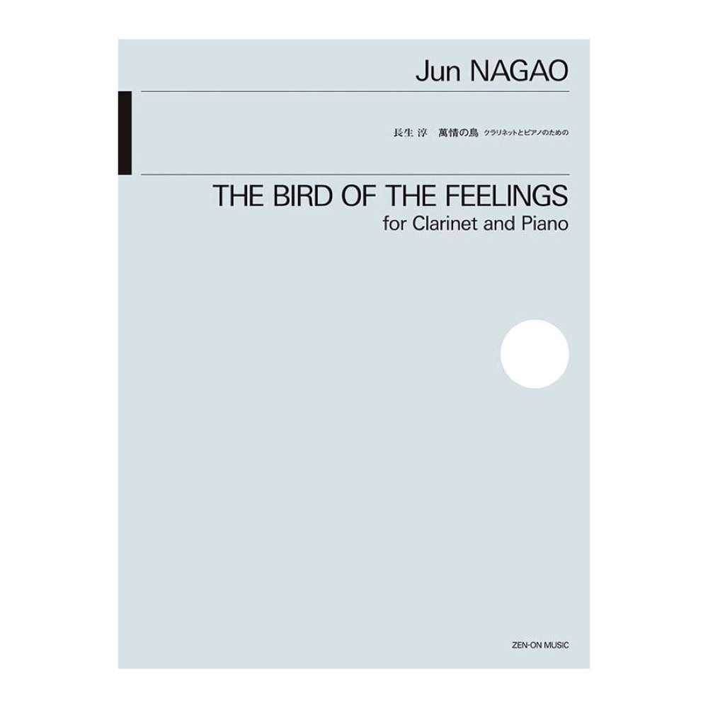 長生 淳 萬情の鳥 クラリネットとピアノのための 全音楽譜出版社