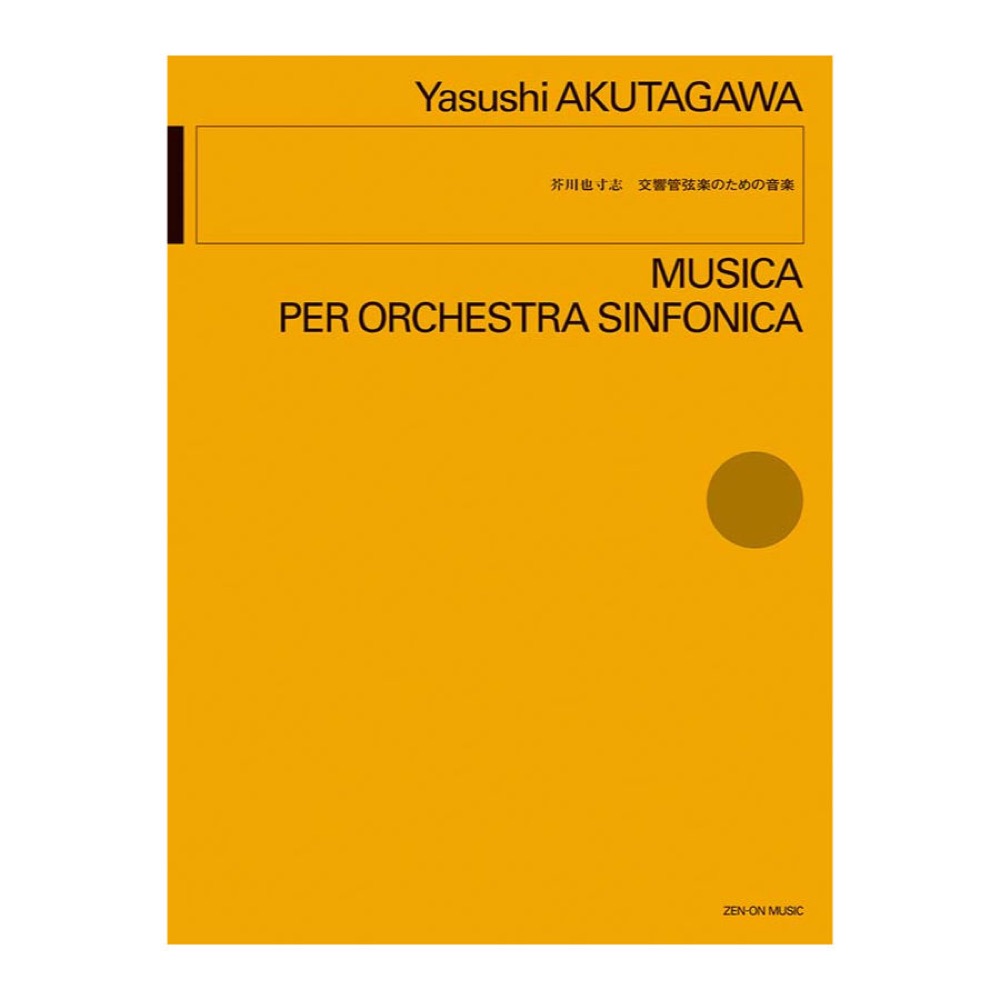 オーケストラ 芥川 也寸志 交響管弦楽のための音楽 全音楽譜出版社