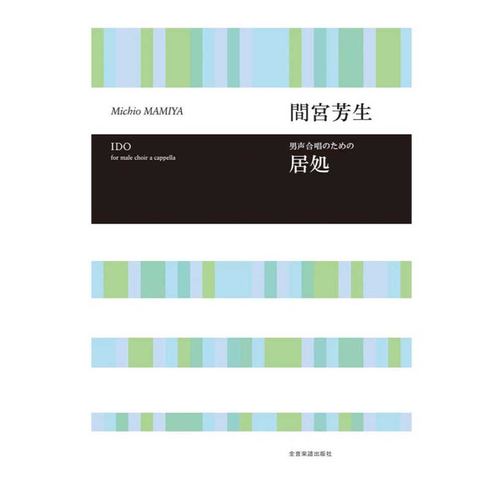 合唱ライブラリー 間宮芳生 男声合唱のための 居処 全音楽譜出版社