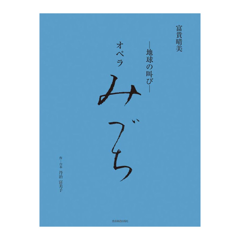 ヴォーカル・スコア 富貴晴美 -地球の叫び-オペラ みづち 全音楽譜出版社
