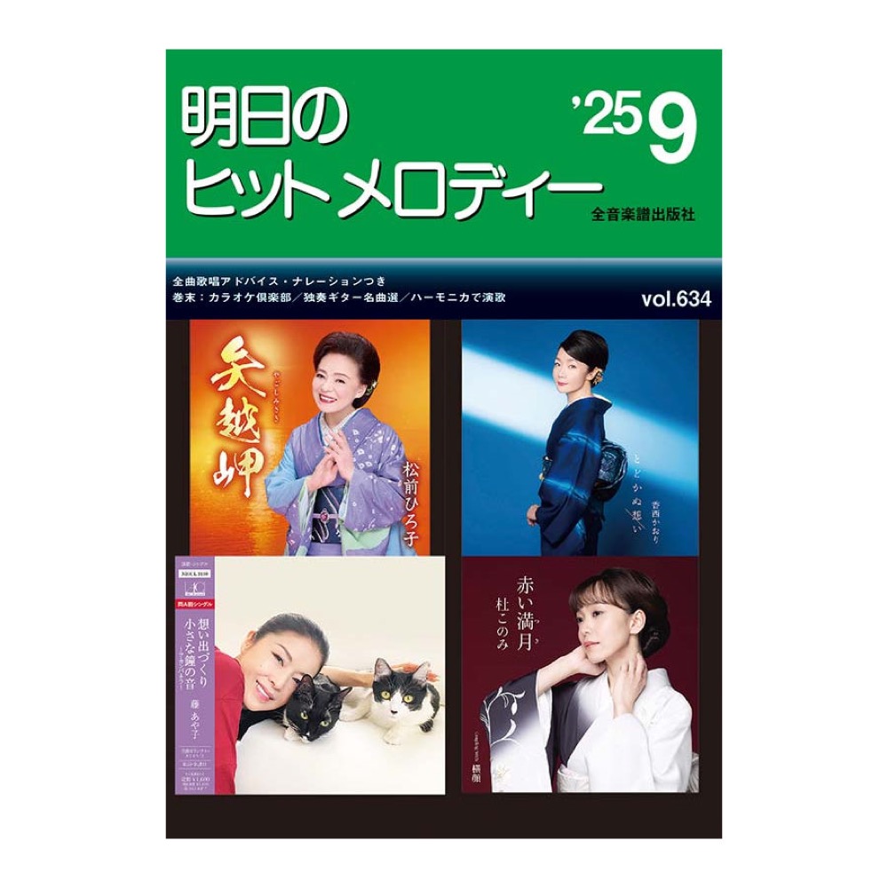 新曲情報 明日のヒットメロディー’25-09 全音楽譜出版社