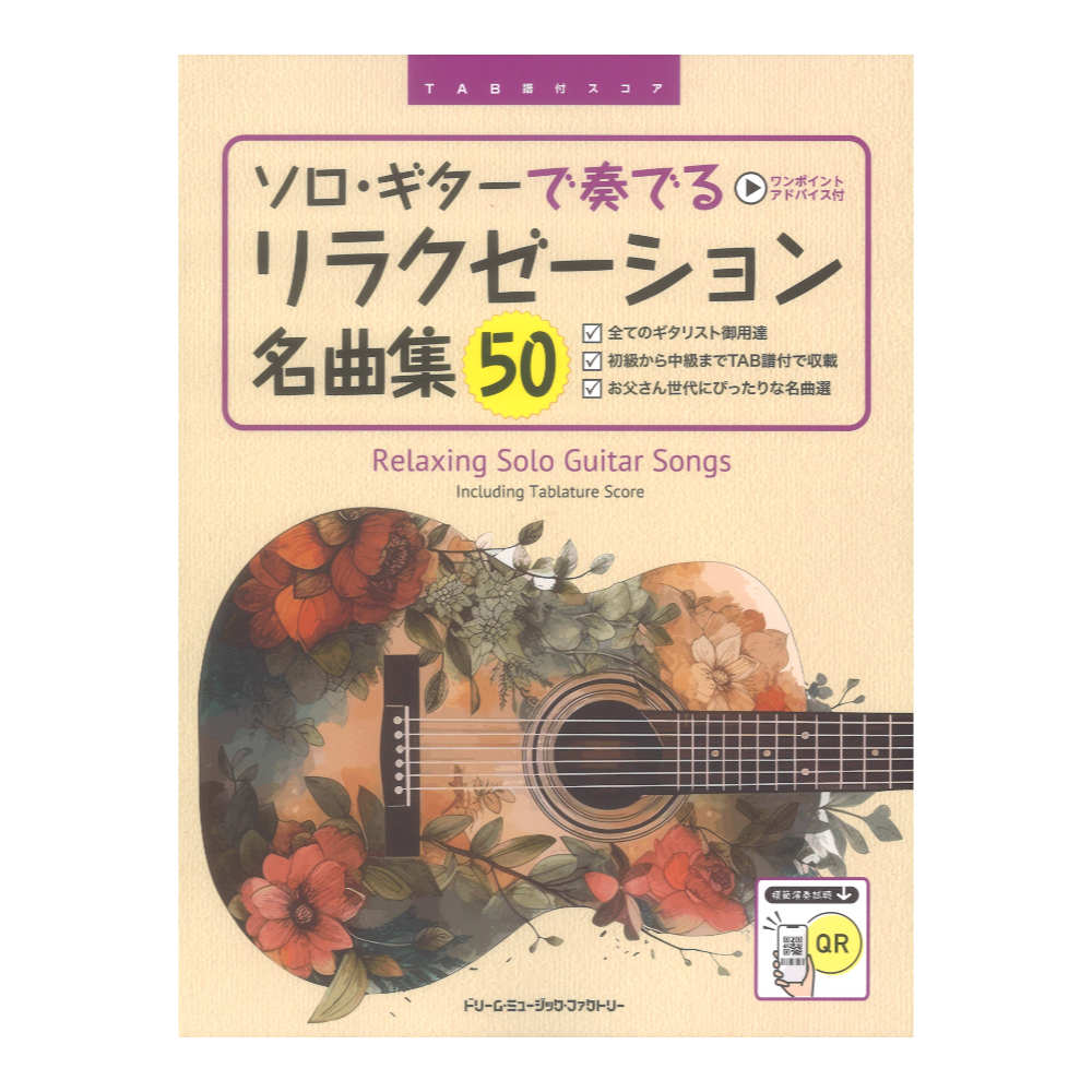 ソロ ギターで奏でる リラクゼーション名曲集50 全曲模範演奏試聴 ドリームミュージックファクトリー
