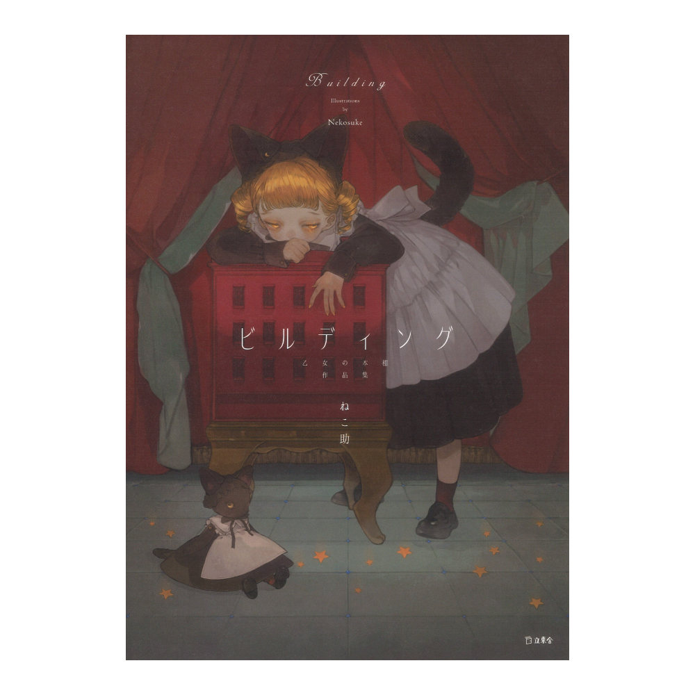 ビルディング 乙女の本棚作品集 リットーミュージック