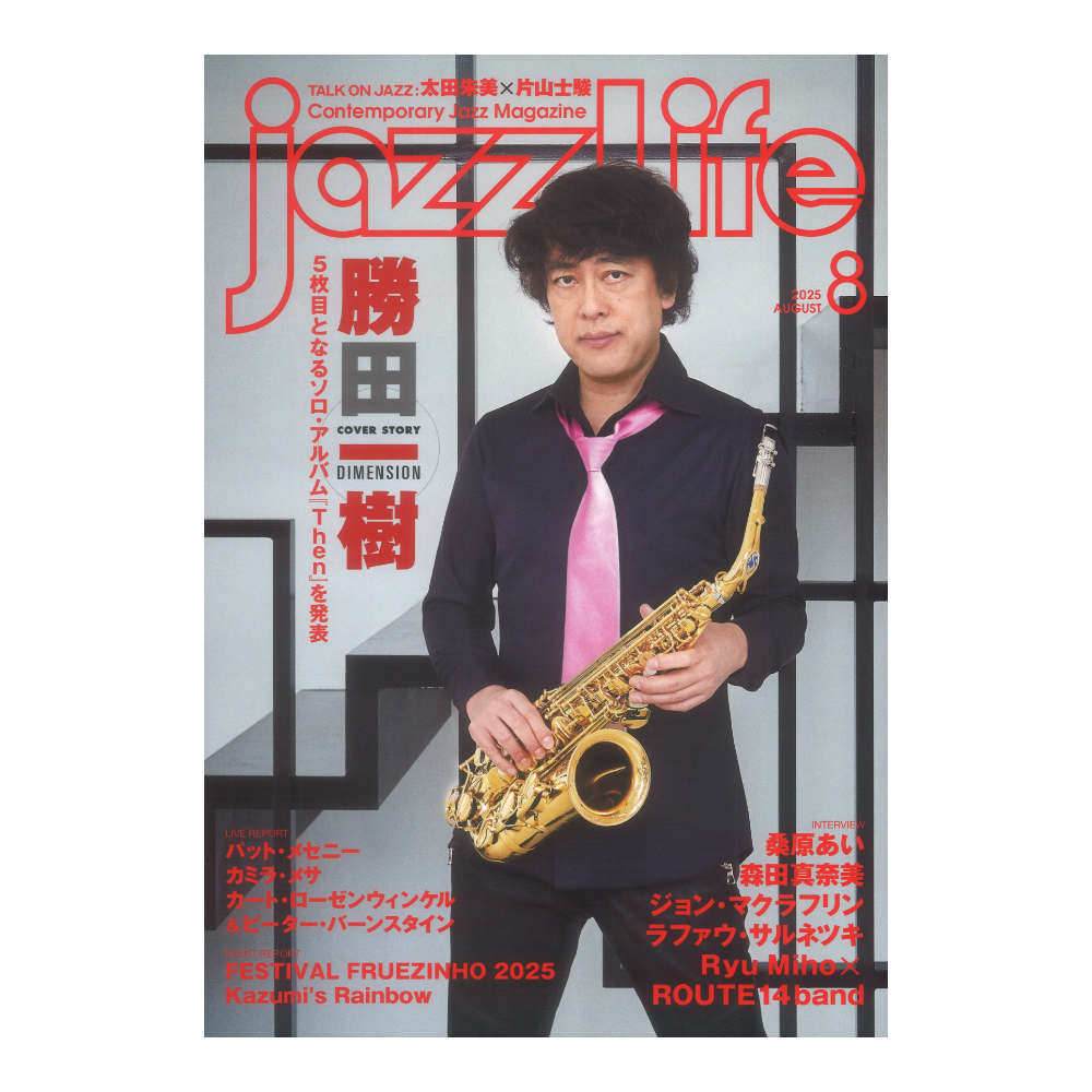 jazzLife 2025年8月号 ジャズライフ