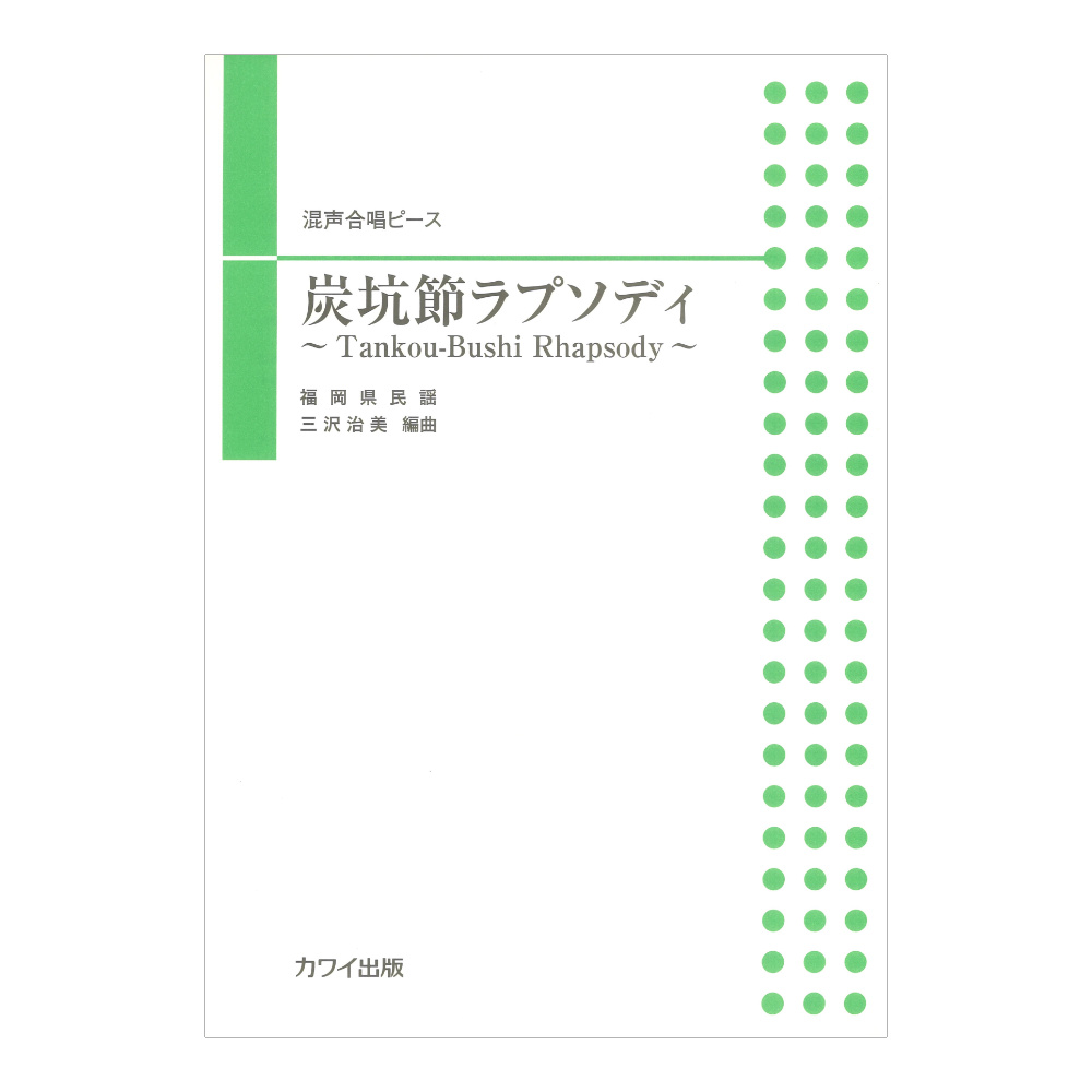 三沢治美 炭坑節ラプソディ 〜Tankou-Bushi Rhapsody〜 混声合唱ピース カワイ出版