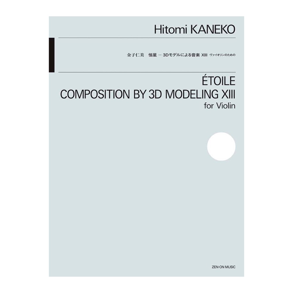 金子仁美：恒星　3Dモデルによる音楽XIII ヴァイオリンのための 全音楽譜出版社