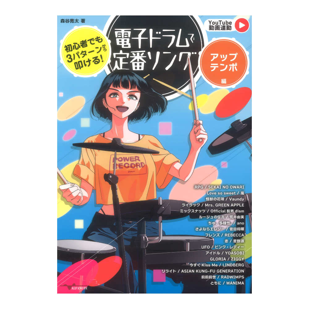 初心者でも3パターンから叩ける！電子ドラムで定番ソング アップテンポ編 アルファノート