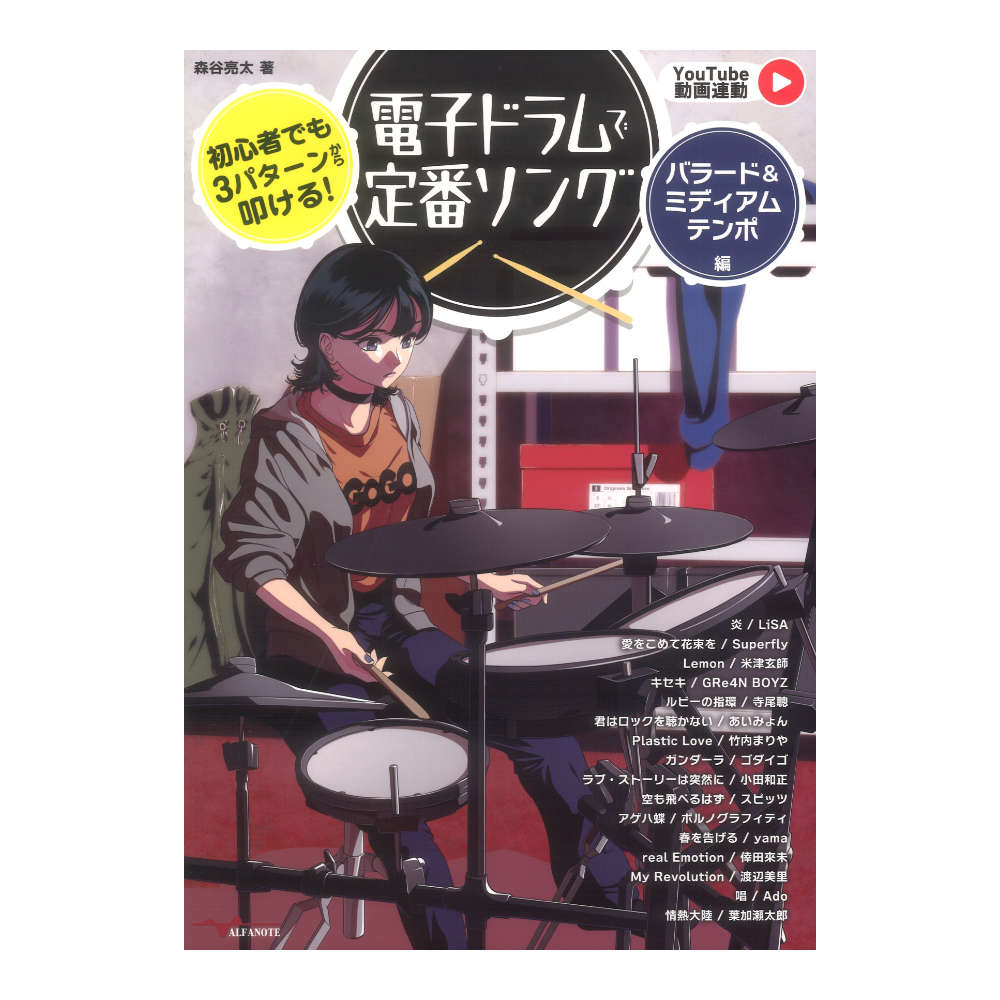 初心者でも3パターンから叩ける！電子ドラムで定番ソング バラード＆ミディアムテンポ編 アルファノート