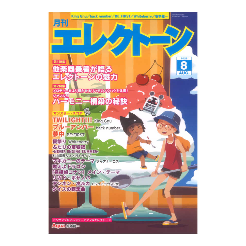 月刊エレクトーン2025年8月号 ヤマハミュージックメディア