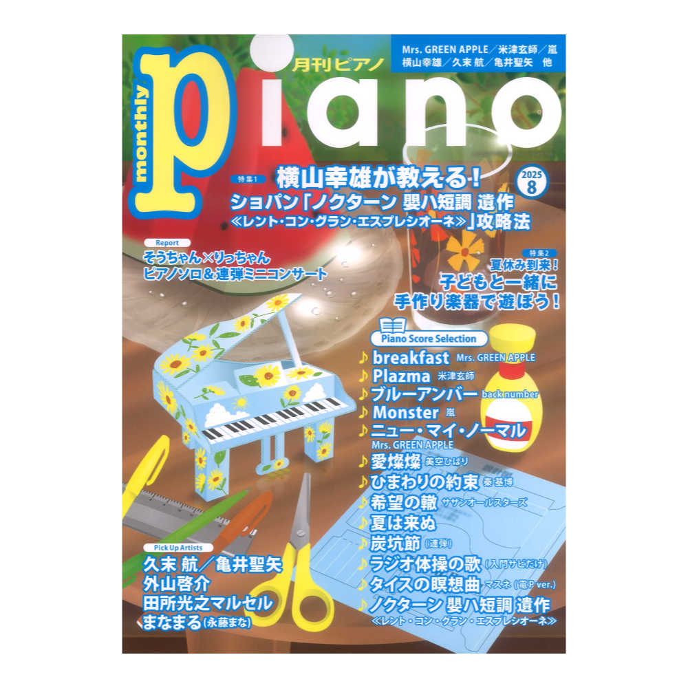 月刊ピアノ2025年8月号 ヤマハミュージックメディア