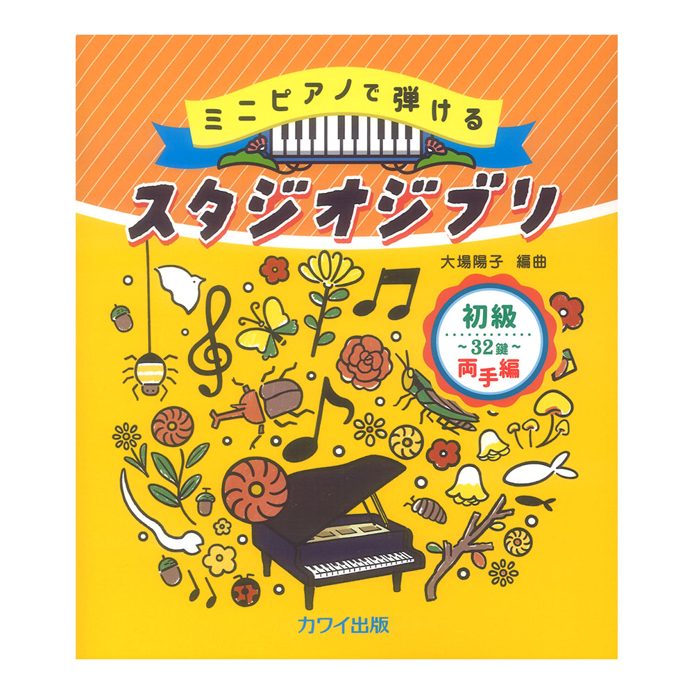 ミニピアノで弾ける 大場陽子 スタジオジブリ 初級・32鍵 両手編 カワイ出版