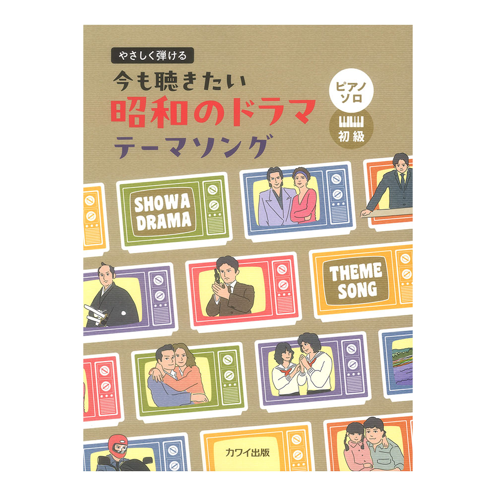 ピアノソロ 今も聴きたい昭和のドラマテーマソング やさしく弾ける カワイ出版