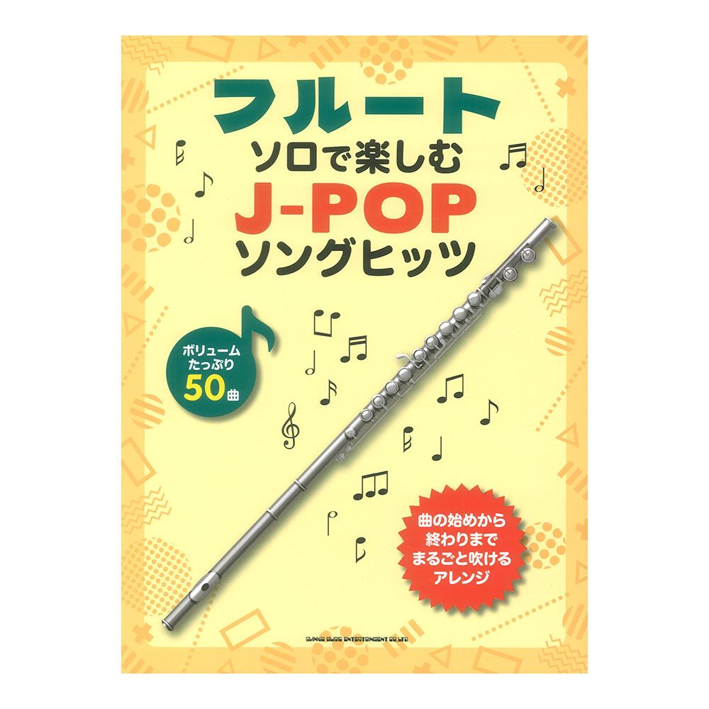 フルートソロで楽しむ J-POPソングヒッツ シンコーミュージック