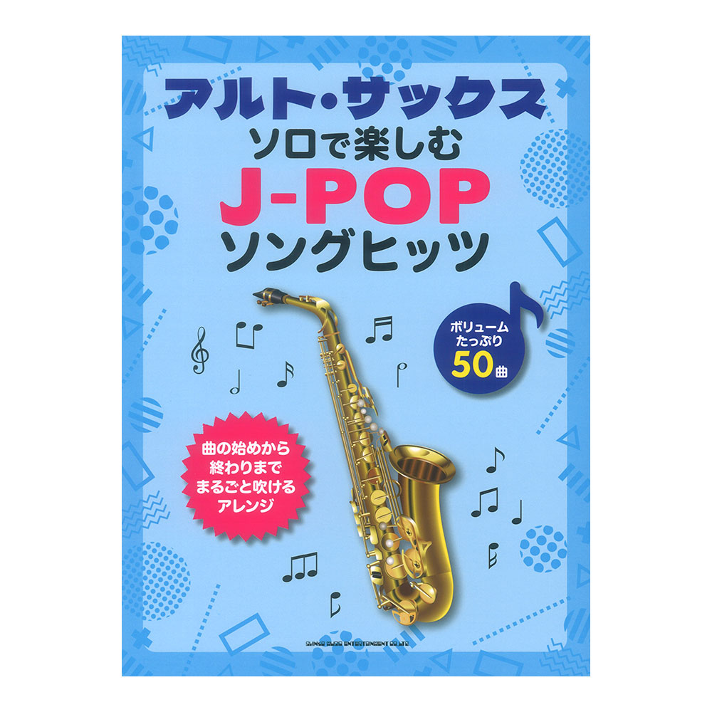 アルトサックスソロで楽しむ J-POPソングヒッツ シンコーミュージック