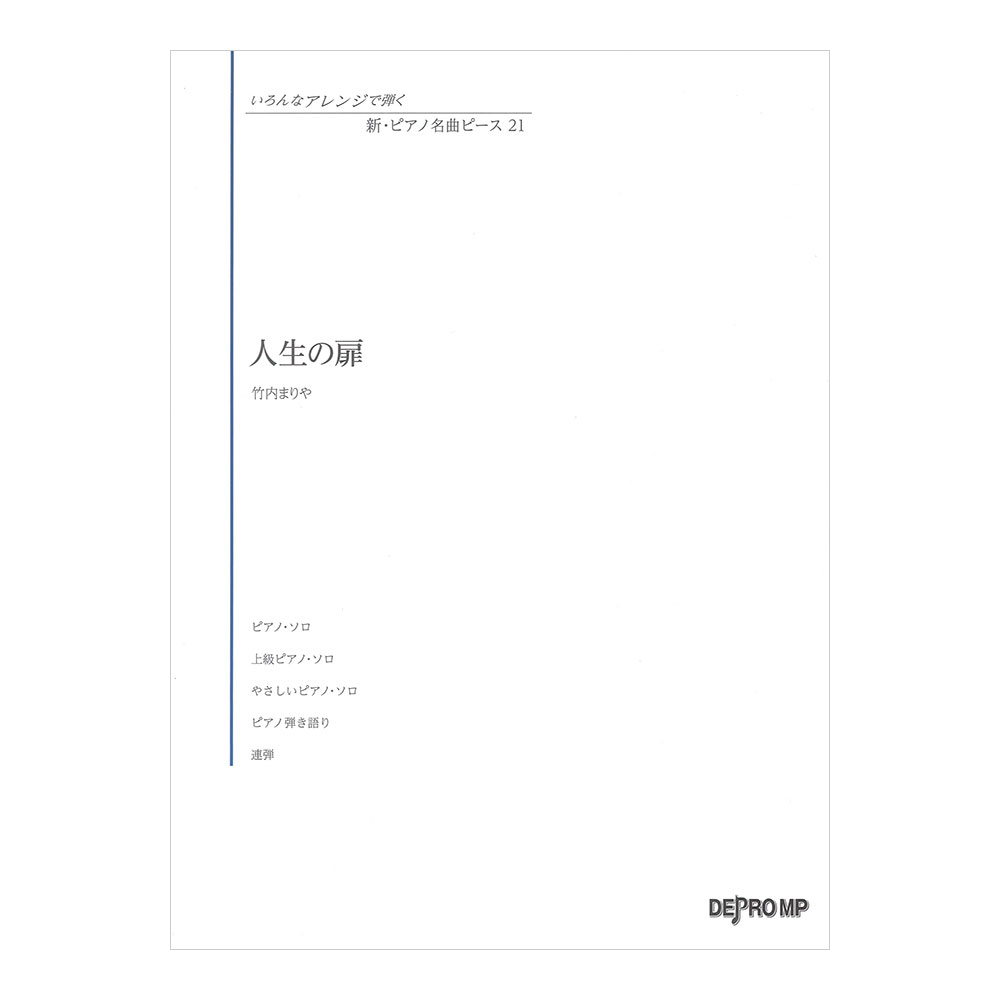 いろんなアレンジで弾く 新ピアノ名曲ピース 21 人生の扉 デプロMP
