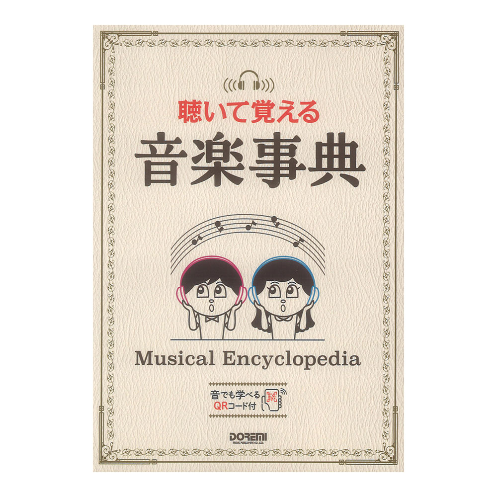 聴いて覚える音楽事典 ドレミ楽譜出版社