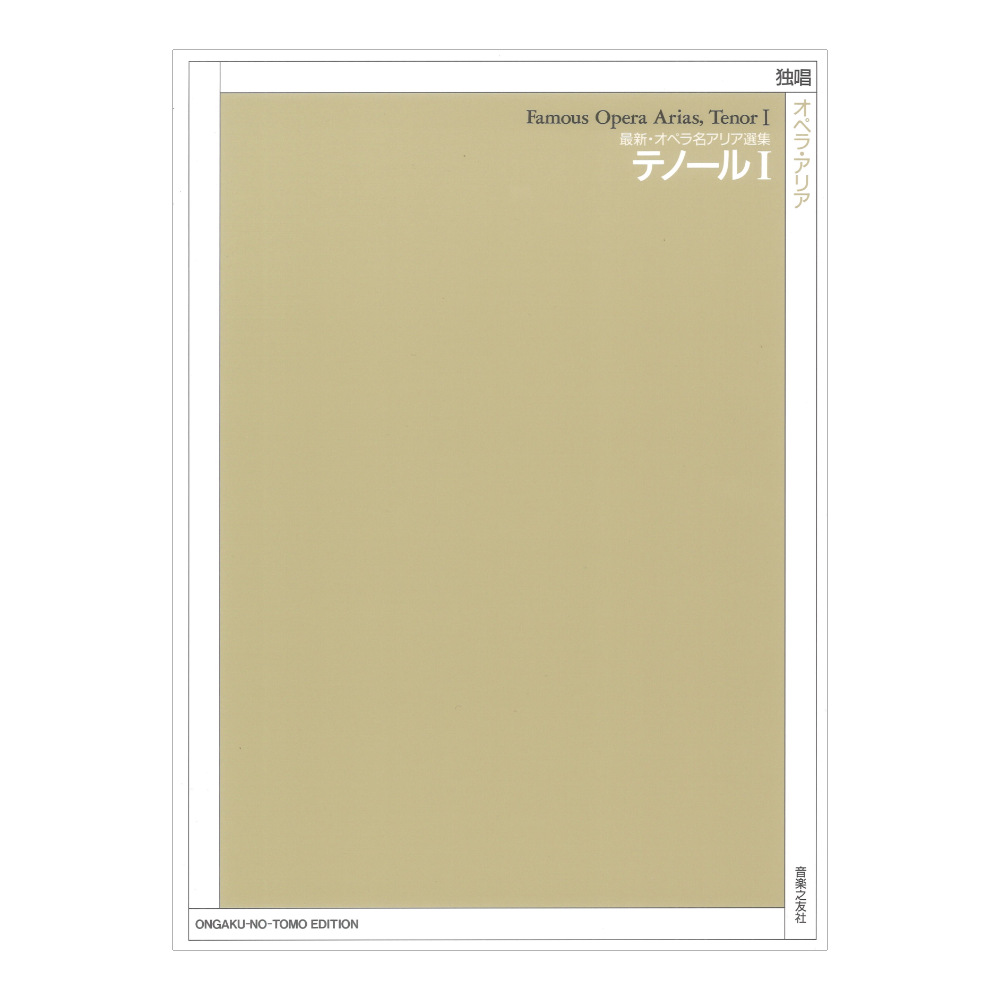最新 オペラ名アリア選集 テノール I 音楽之友社