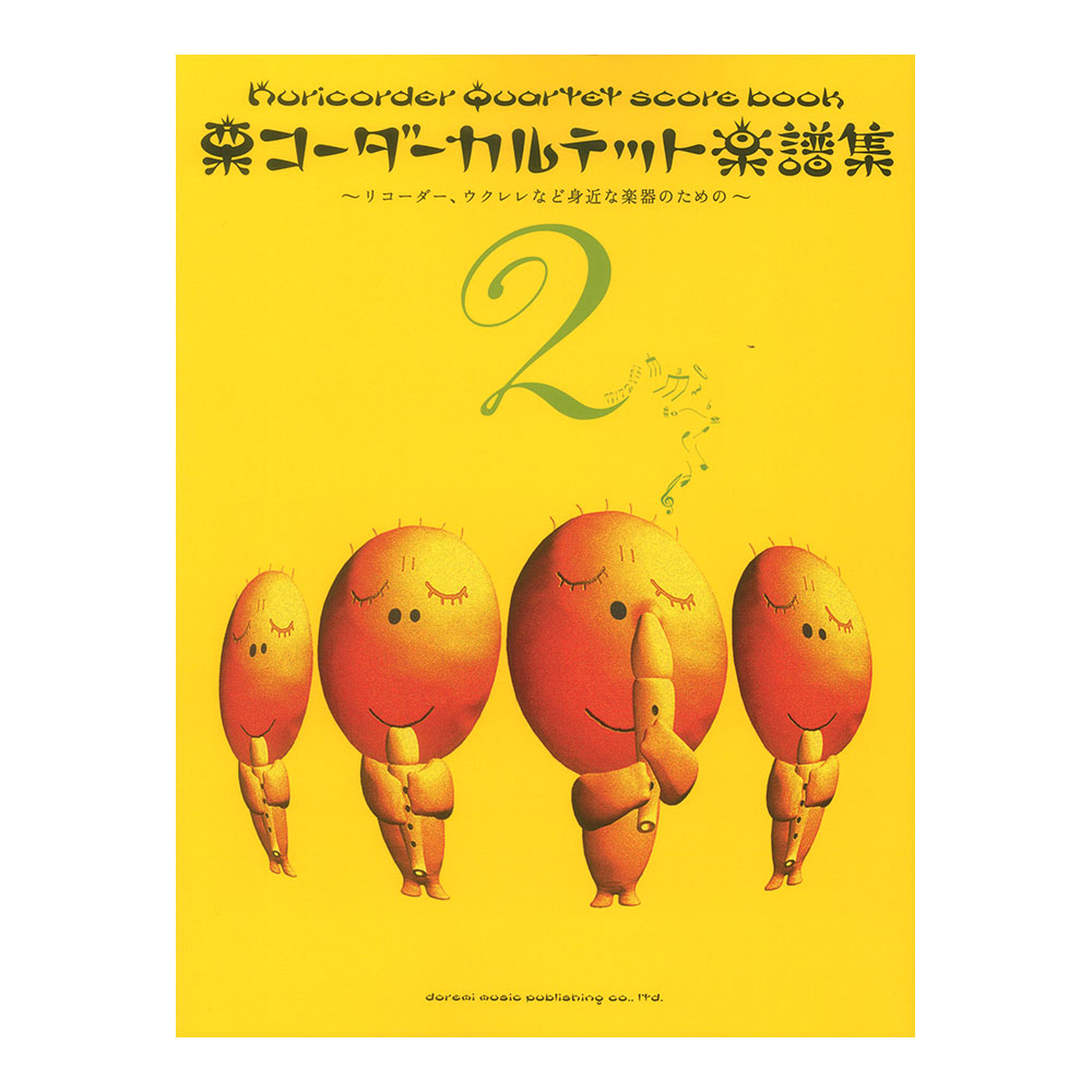 リコーダー、ウクレレなど身近な楽器のための 栗コーダーカルテット楽譜集 2 ドレミ楽譜出版社