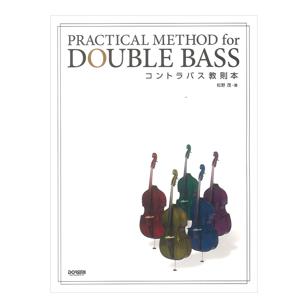 コントラバス教則本 ドレミ楽譜出版社