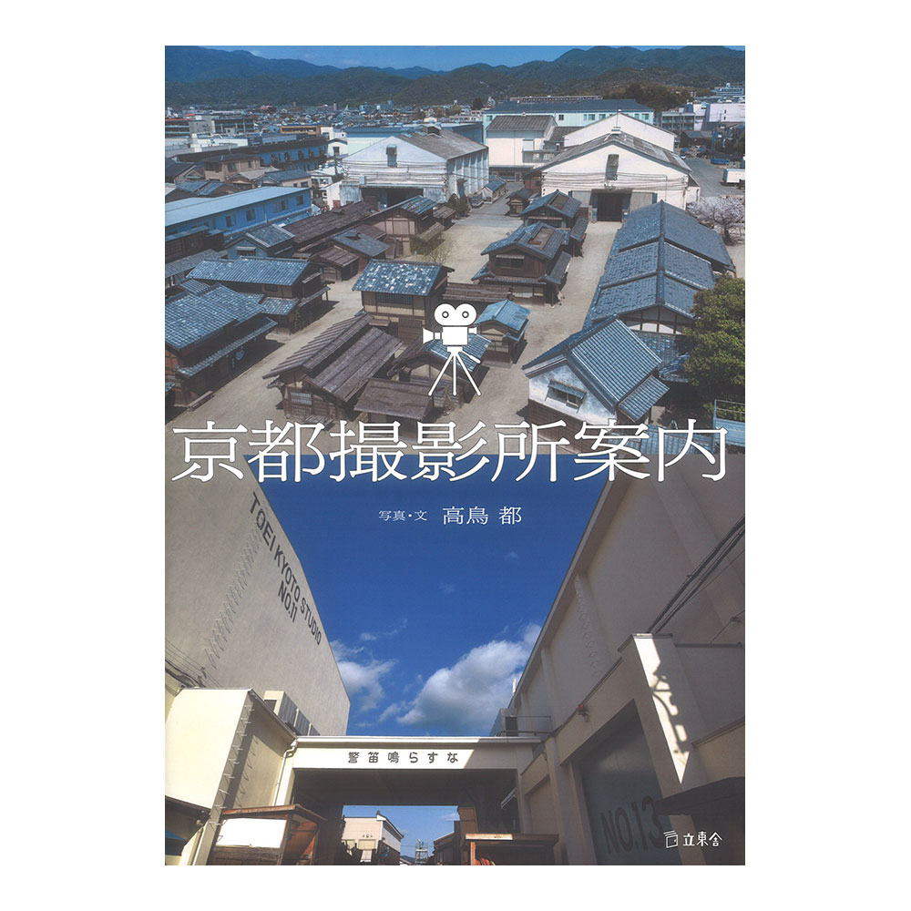 京都撮影所案内 リットーミュージック