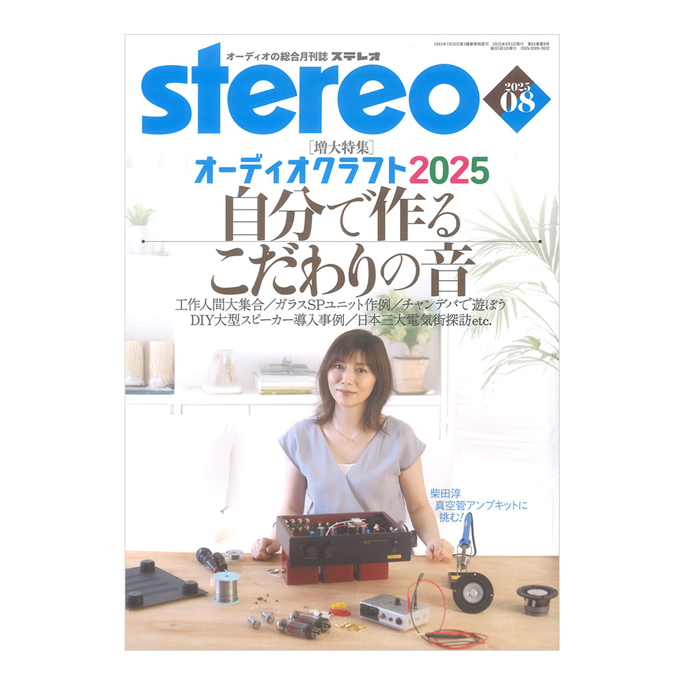 stereo 2025年8月号 音楽之友社