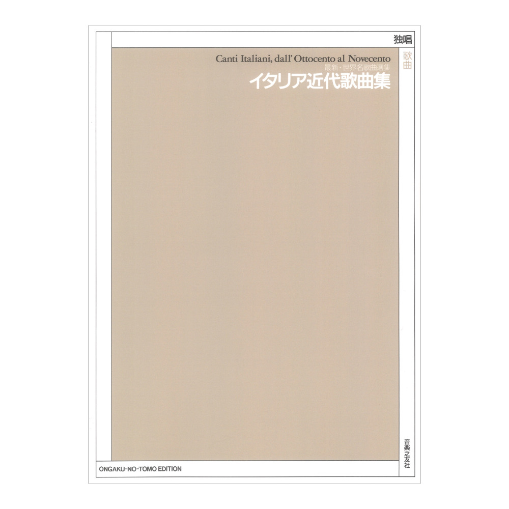 イタリア近代歌曲集 音楽之友社