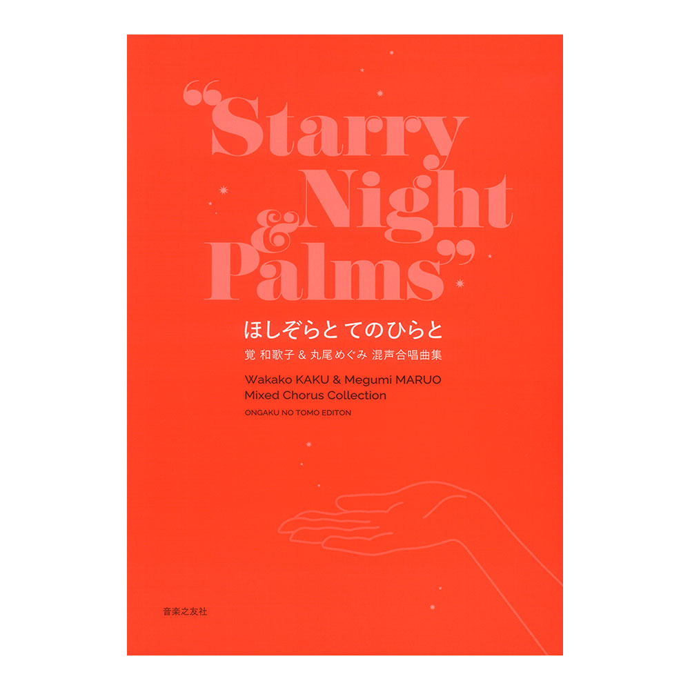 ほしぞらと てのひらと 覚和歌子＆丸尾めぐみ 混声合唱曲集 音楽之友社