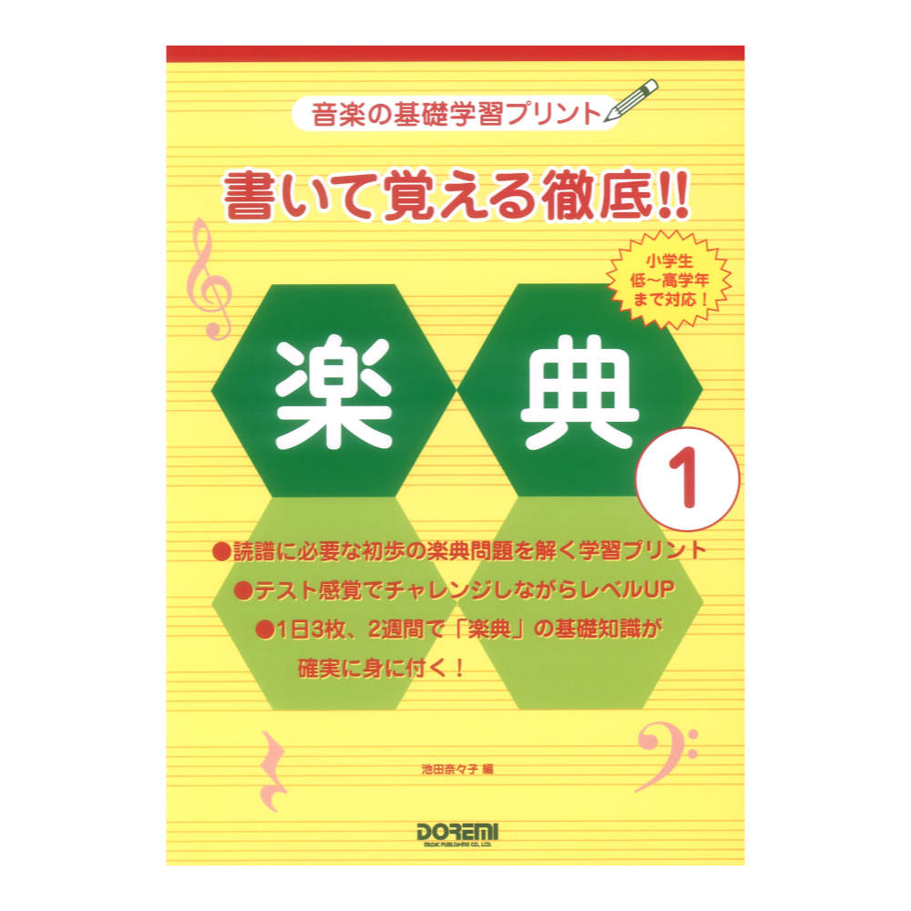 書いて覚える徹底!! 楽典 1 ドレミ楽譜出版社