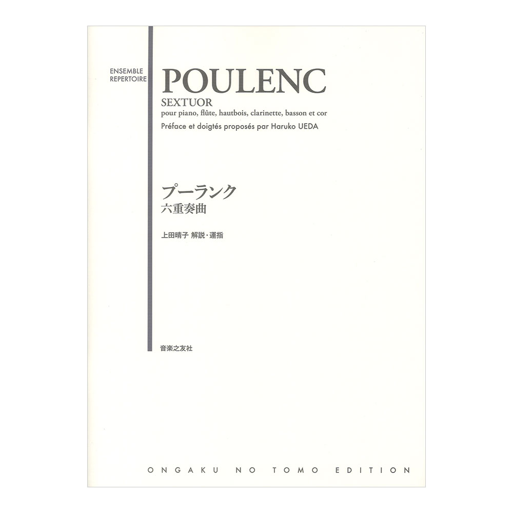 プーランク 六重奏曲 音楽之友社