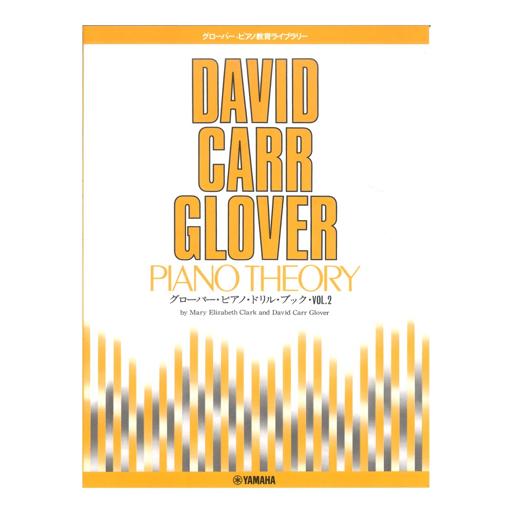 グローバー・ピアノ教育ライブラリー グローバー・ピアノ・ドリル・ブック Vol.2 ヤマハミュージックメディア