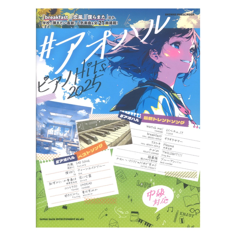 #アオハル ピアノHits 2025 シンコーミュージック