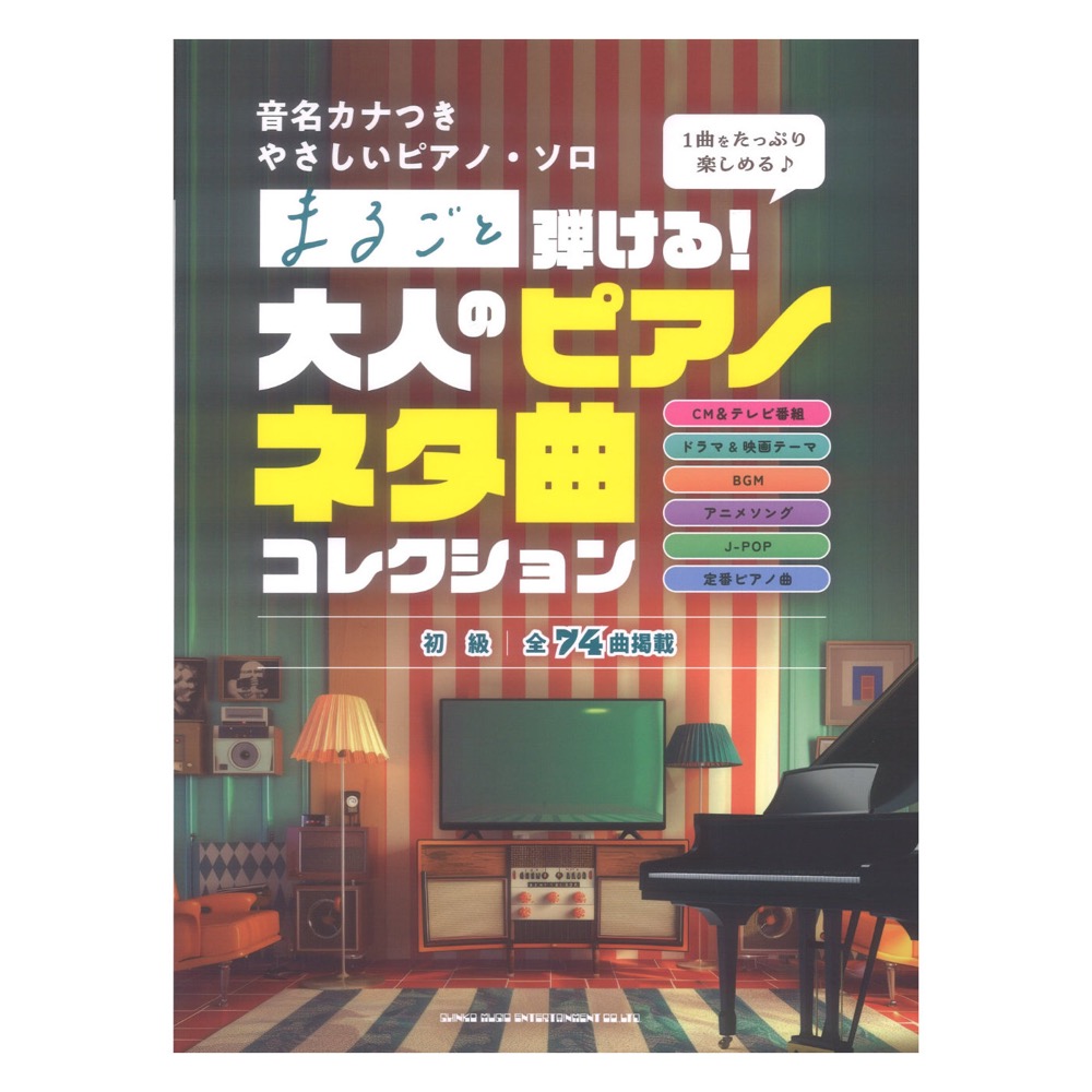 音名カナつきやさしいピアノソロ まるごと弾ける！大人のピアノネタ曲コレクション シンコーミュージック