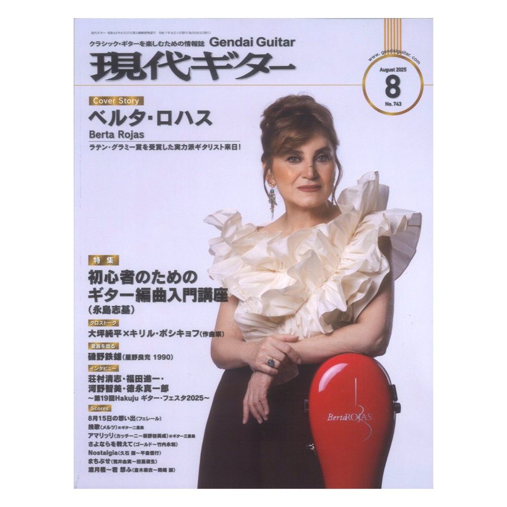 現代ギター25年08月号 No.743 現代ギター社