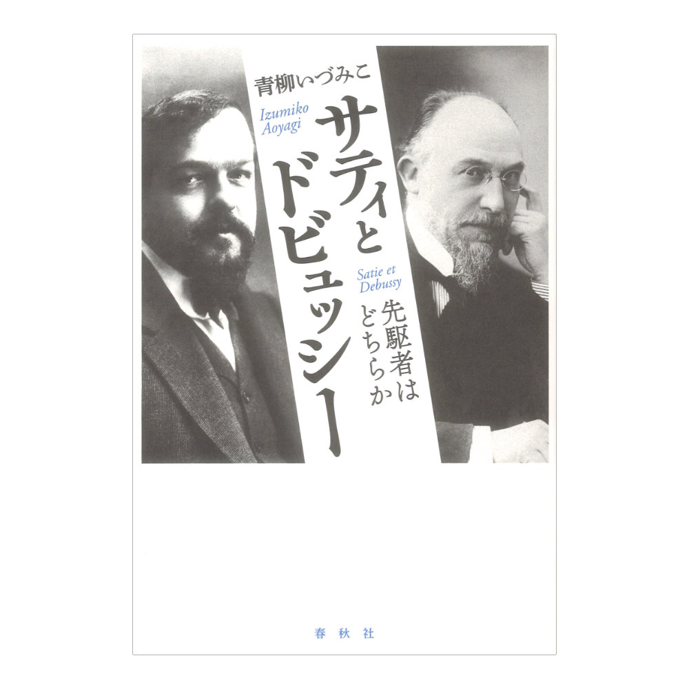 サティとドビュッシー 春秋社