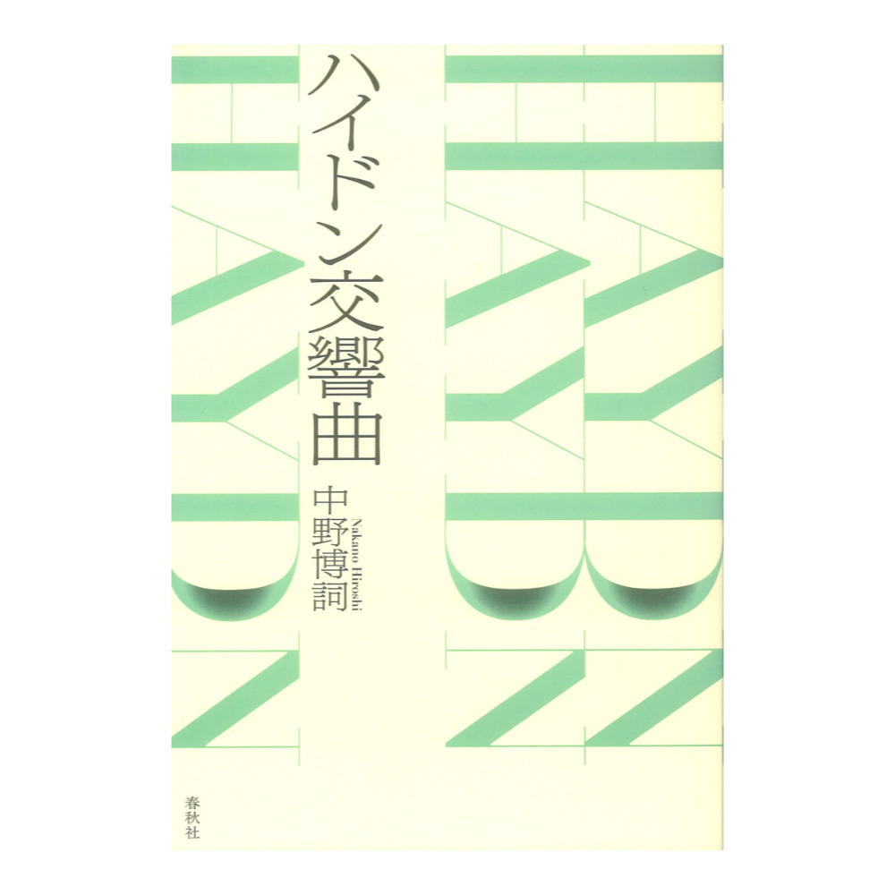 ハイドン交響曲 春秋社