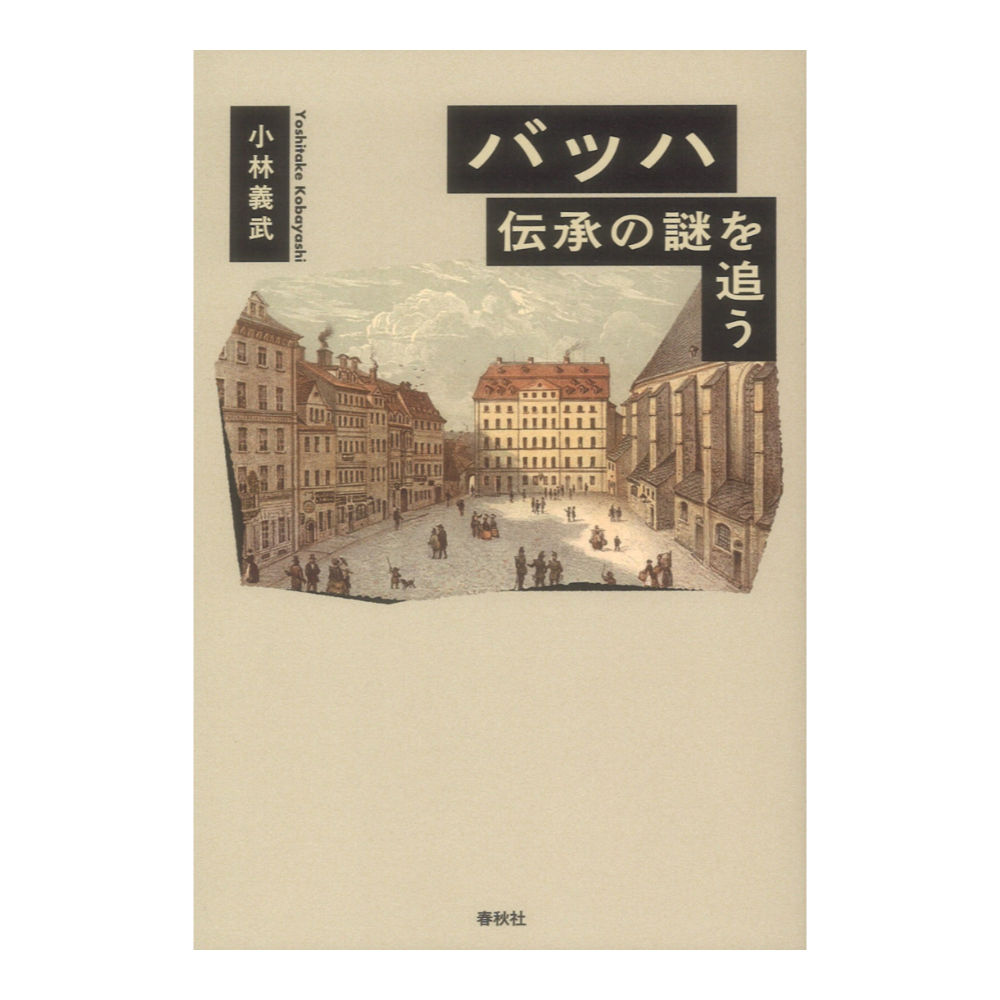 バッハ 伝承の謎を追う 春秋社