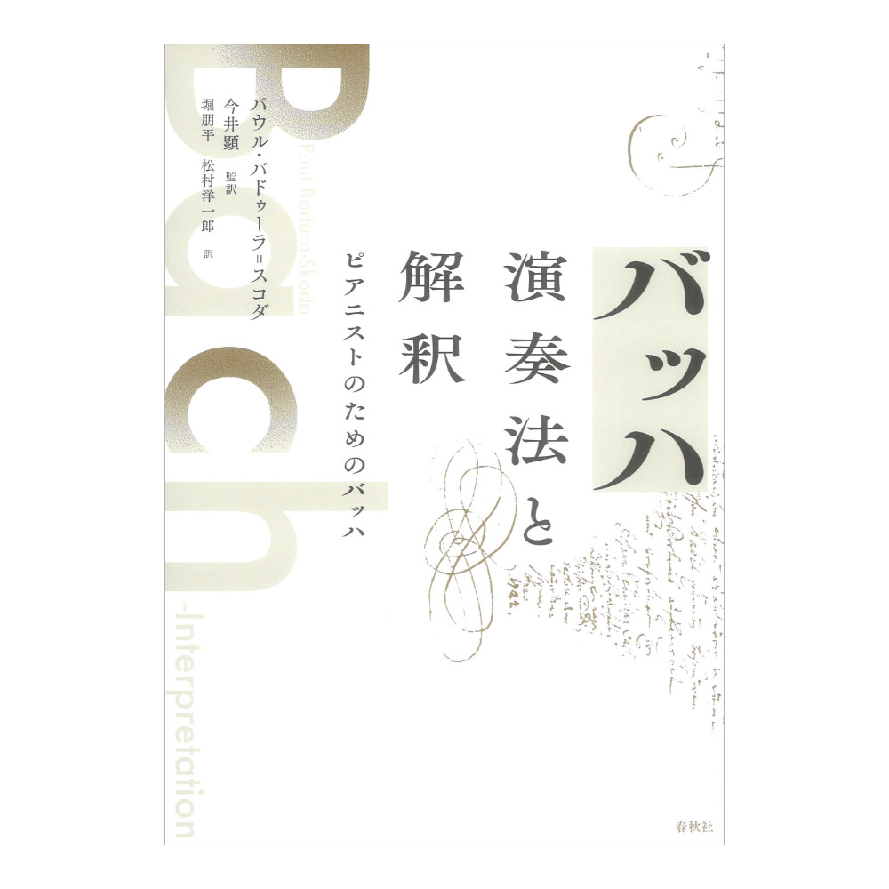 バッハ 演奏法と解釈 春秋社
