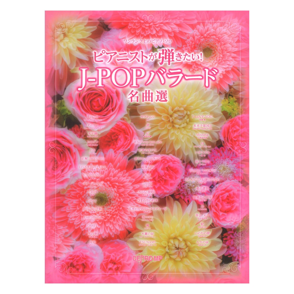 ワンランク上のピアノ ソロ ピアニストが弾きたい! J-POPバラード名曲選 デプロMP
