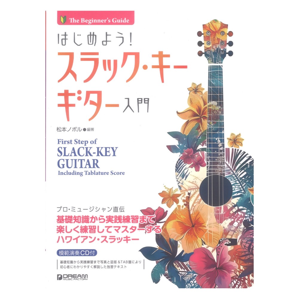 はじめよう!スラック・キー・ギター入門 模範演奏CD付 ドリームミュージックファクトリー
