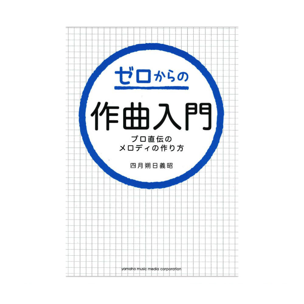 ゼロからの作曲入門〜プロ直伝のメロディの作り方〜 ヤマハミュージックメディア
