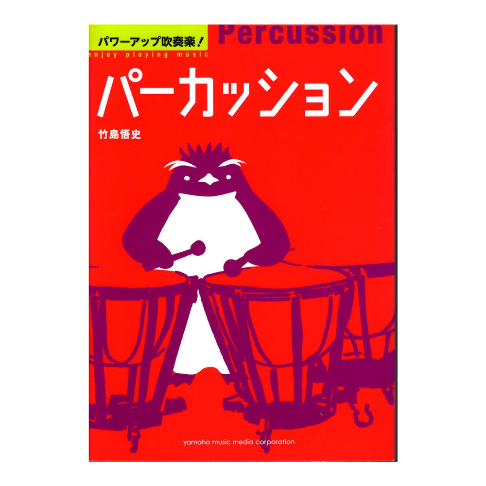 パワーアップ吹奏楽！パーカッション ヤマハミュージックメディア